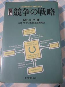 新訂 競争の戦略 M.E.ポーター