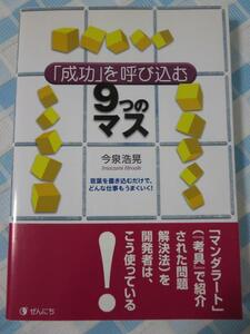 「成功」を呼び込む9つのマス: 言葉を書き込むだけで、どんな仕事もうまくいく! 今泉 浩晃