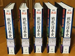 ★★良品『 週刊 真説 戦乱の日本史　全50巻 』 専用バインダー付 小学館 雑誌 歴史 日本史 ★