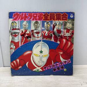 送料無料S83758 ウルトラ兄弟 全員集合 ウルトラマン レコード LP 昭和レトロ