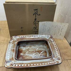 送料無料S84182 美濃焼 桑原 灰皿 焼物 骨董 約26×21cm