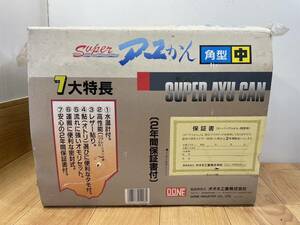 送料無料S84302 オオネ工業 Super スーパーアユかん 鮎缶 角型 中サイズ エアレーションバブル付 友缶 オトリ缶 未使用品 未開封品