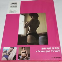 《atrange fruit》勝村美香写真集 2001年（平成13年）タイムピンクが、漂わせる（大人の色香）大型サイズ写真集 帯あり_画像3