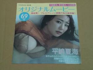 雑誌　付録　DVD　平嶋夏海　蓼沼優衣　三田悠貴　未開封