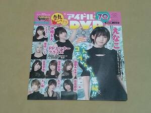 雑誌　付録　DVD　えなこ　篠崎こころ　高見奈央　未開封　