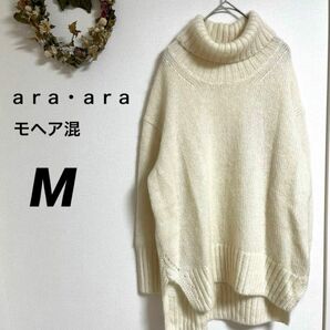 美品【araara】アラアラ ニット　タートルネック　モヘヤ/ウール混　M セーター タートルネックニット 長袖ニット