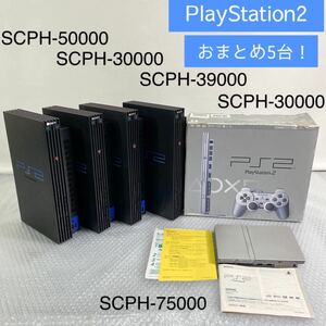 まとめ5台！ SONY PlayStation 2 厚型 薄型SCPH-50000 SCPH-30000 SCPH-39000 SCPH-30000 プレステ2 本体 まとめ 黒 シルバー