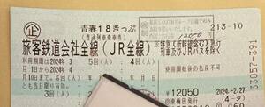 青春18きっぷ 3回分　最短本日夜発送