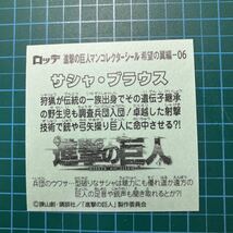 ビックリマン 進撃の巨人マンコレクターシール/希望の翼編-06.6.サシャ・ブラウス.チョコカス拭き取り済み_画像2