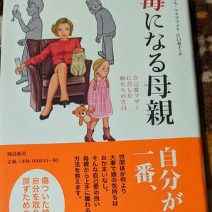 毒になる母親　自己愛マザーに苦しむ娘たちの告白 キャリル・マクブライド／著　江口泰子／訳 単行本