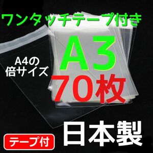 70枚☆ opp袋a3 テープ付 透明袋 メルカリストア フリマ梱包資材