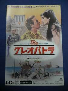 良品!映画チラシ 「クレオパトラ」 1970R/新宿プラザ/エリザベス・テイラー/リチャード・バートン