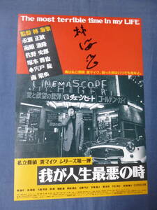 稀少！美品◆映画(邦画)チラシ「我が人生最悪の時」シネスイッチ銀座　林海象監督・直筆サイン入り　永瀬正敏　私立探偵濱マイクシリーズ