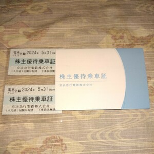 京浜急行 株主優待乗車証　2枚　匿名発送