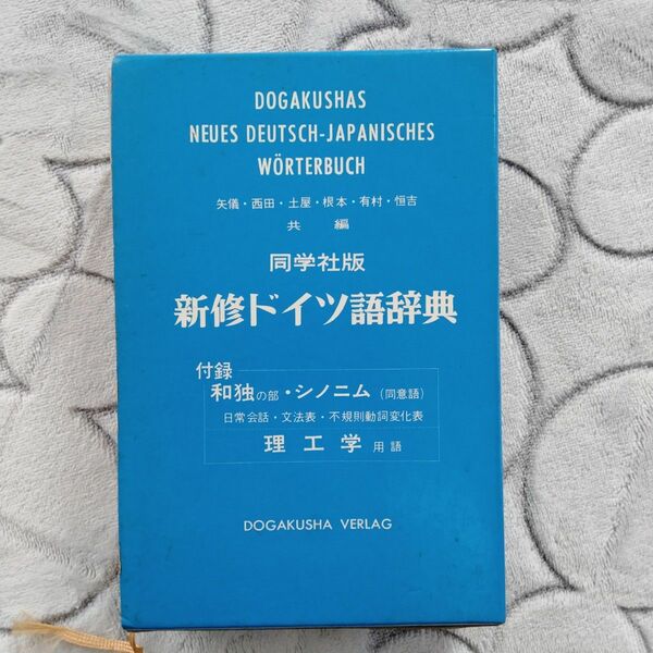 新修 ドイツ語辞典