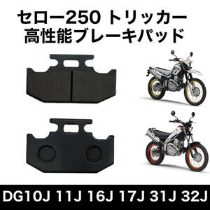 セロー250 トリッカー リア ブレーキパッド XT250X セロー225 TT250R DT230 ランツァ DT200WR DR RM RMX ジェベル TS125 KDX KLX SR ES KX