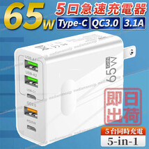 ACアダプター USB 急速 充電器 65W type-C タイプC スマホ パソコン FD QC3.0 保護 GaN コンセント 5ポート 同時充電 iPhone android 白_画像1