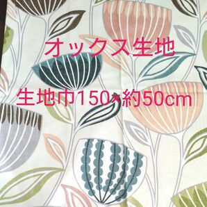 オックス生地　コットン　はぎれ　国産生地　大きな花柄　北欧風　オフホワイト