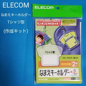 未開封 ELECOM なまえキーホルダー Tシャツ型 EDT-NMKH4 日本製 オリジナル 名前 キーホルダー キット エレコム