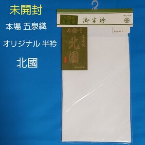 新品 未開封 半衿 白 本場 五泉織 北國 オリジナル 御半衿 半えり 半襟 着物 和装小物