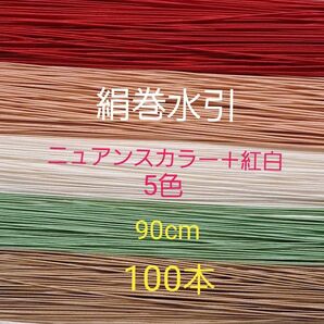 絹水引 100本 国産 5色 水引素材 くすみカラー ベージュ 青磁 白 ソメイヨシノ 赤 ニュアンスカラー 紅白 絹巻水引