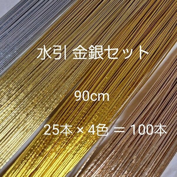 水引 100本 金 銀 4色セット 国産 水引素材 ゴールド グラデーション ＋ シルバー