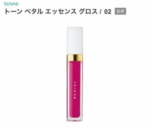  to/one トーン　ペタルエッセンスグロス　02番　グレープ　コスメキッチン　cosmekitchen リップ　オイル　グロス