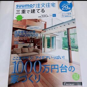 SUUMO 注文住宅 三重で建てる 2015 秋号　家　参考　間取り　勉強　家を建てる　建て替え　戸建て　雑誌　暇つぶし