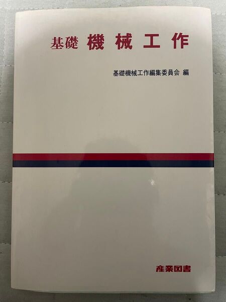 基礎 機械工作