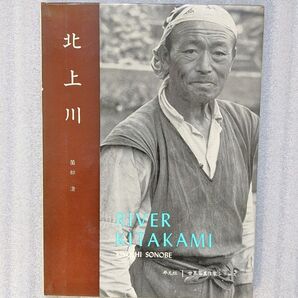 レア写真集 薗部澄 北上川 世界写真作家シリーズ 1958年 平凡社