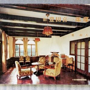 旧 豊田喜一郎邸 麓和善 トヨタ自動車株式会社 レア写真集