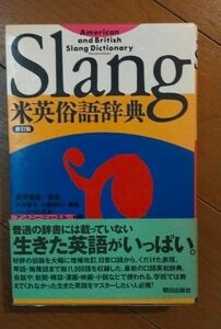 朝日出版社 米英俗語辞典(新訂版) American and British Slang Dictionary