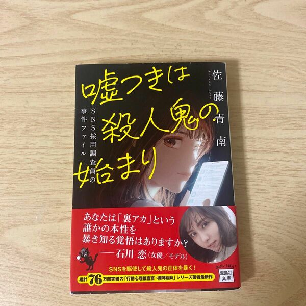嘘つきは殺人鬼の始まり　ＳＮＳ採用調査員の事件ファイル （宝島社文庫　Ｃさ－５－１３　このミス大賞） 佐藤青南／著
