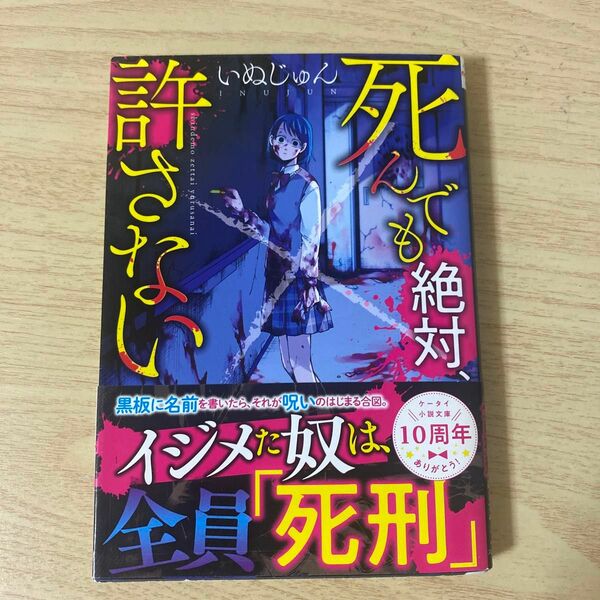 死んでも絶対、許さない （野いちご文庫　ＮＨい１－１） いぬじゅん／著