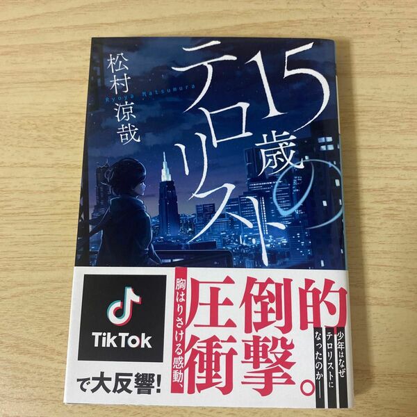 １５歳のテロリスト （メディアワークス文庫　ま７－１） 松村涼哉／〔著〕