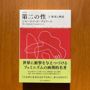 シモーヌ・ド・ボーヴォワール『決定版 第二の性Ⅰ』（河出文庫）