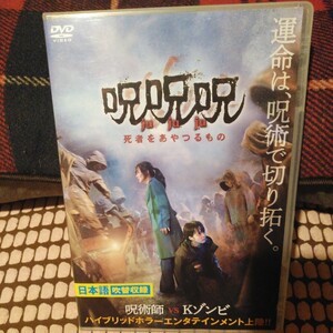 レンタル落ちDVD★呪呪呪　死者をあやつるもの★韓国映画★ホラー★呪術師VSゾンビ★日本語吹替あり