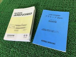 XZU720M 日野 デュトロ 取扱説明書 取説 フラトップ Zero 極東 ★288122