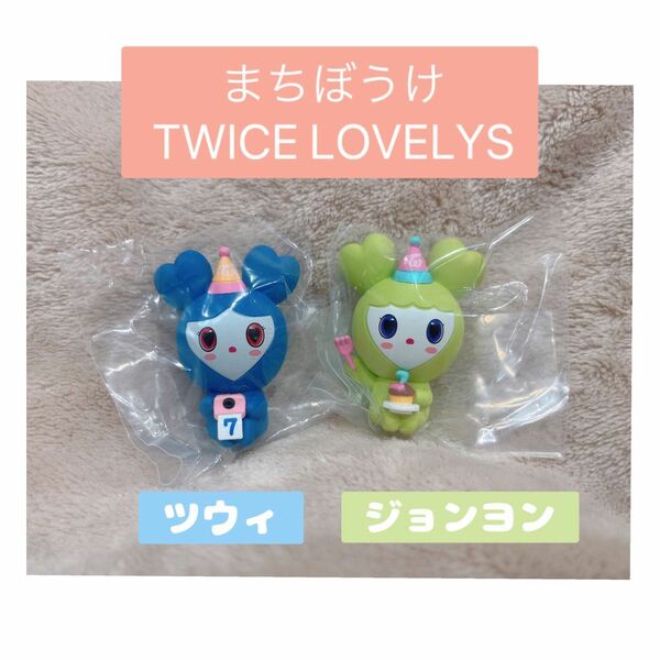 まちぼうけ　TWICE LOVELYS　バンダイ　ガチャガチャ ツウィ　ジョンヨン　TZUVELY JEONGVELY