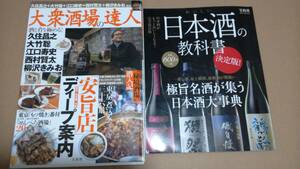 大衆酒場の達人（安旨店/東京/名古屋/大阪）ディープ案内）・日本酒の教科書（極旨銘酒が集う日本酒大事典）2冊組