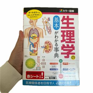 生理学の基本がわかる事典　カラー図解 石川隆／監修