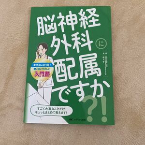 脳神経外科に配属ですか？！　すごく大事なことだけギュッとまとめて教えます！ 井上亨／監修