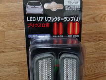 未使用　LEDリフレクター　クリアタイプ　プリウスα　ZVW40系　リアリフレクターランプ　ノア80　カスタム　クリアテール_画像2