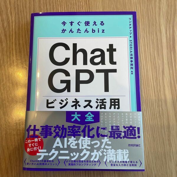 ＣｈａｔＧＰＴビジネス活用大全 （今すぐ使えるかんたんｂｉｚ） リンクアップ／著　ＳＴＯＲＩＡ法律事務所／監修