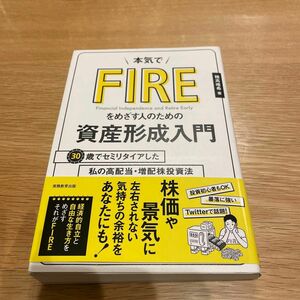 本気でＦＩＲＥをめざす人のための資産形成入門　３０歳でセミリタイアした私の高配当・増配株投資法 穂高唯希／著