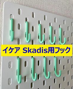 【限定カラー】イケアSkadis用フック20個(ミントグリーン・マット)