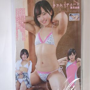 未開封新品 香月杏珠 ラスト ティーン DVD 正規品
