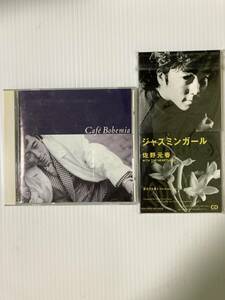 佐野元春　Cafe　Bohemia　CD　カフェ・ボヘミア　ジャスミンガール