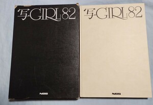 写GIRL'82 シャガール　写真集 日本芸術出版 特典ポートフィリオ付き