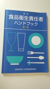 新訂　食品衛生責任者ハンドブック　第1版　公益社団法人日本食品衛生協会　2020年6月26日初版発行　株式会社太平社【美品】